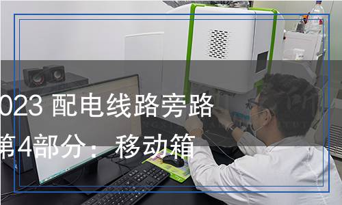 DL/T 2555.4-2023 配電線路旁路作業(yè)工具裝備 第4部分：移動箱變車