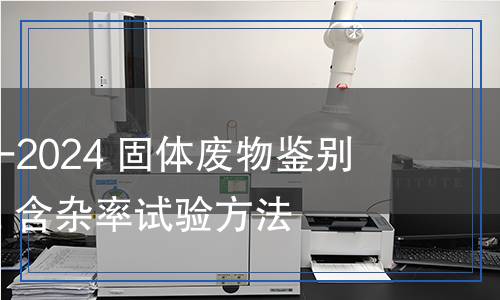 SN/T 5620-2024 固體廢物鑒別 亞麻短纖維 含雜率試驗(yàn)方法
