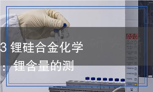 YS/T 1613.1-2023 鋰硅合金化學(xué)分析方法 第1部分:鋰含量的測定 重量法 YS/T 1613.1-2023 鋰硅合金化學(xué)分析方法 第1部分:鋰含量的測定 重量法