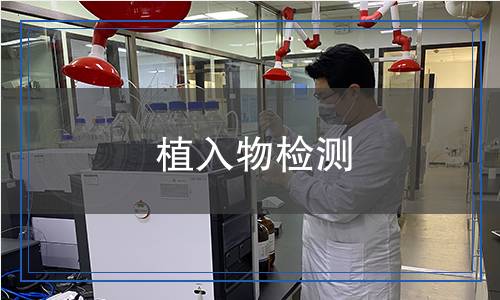 植入物檢測,植入物檢測報告