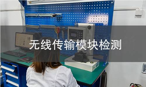 無(wú)線傳輸模塊檢測(cè)