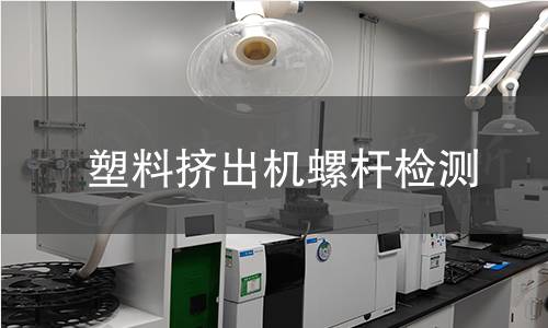 塑料擠出機螺桿檢測