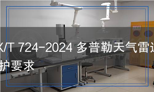 QX/T 724-2024 多普勒天氣雷達(dá)維護(hù)要求