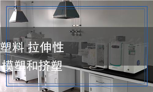 GB/T1040.2-2022塑料拉伸性能的測(cè)定第2部分：模塑和擠塑塑料的試驗(yàn)條件 