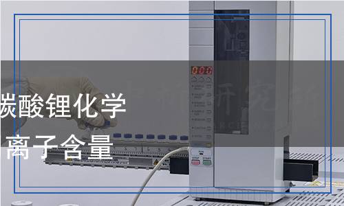 YS/T 1593.4-2023 粗碳酸鋰化學(xué)分析方法  第4部分：陰離子含量的測定  離子色譜法