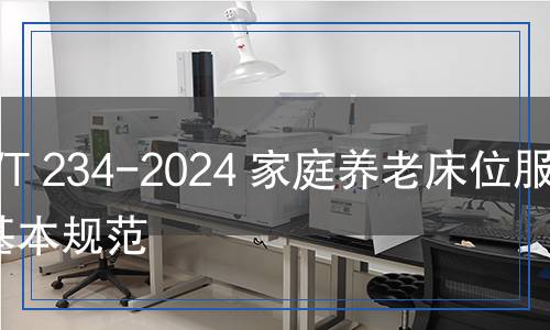 MZ/T 234-2024 家庭養(yǎng)老床位服務基本規(guī)范