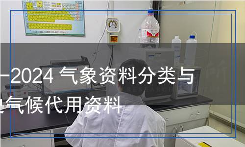 QX/T 717-2024 氣象資料分類與編碼  歷史氣候代用資料