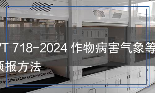 QX/T 718-2024 作物病害氣象等級(jí)預(yù)報(bào)方法