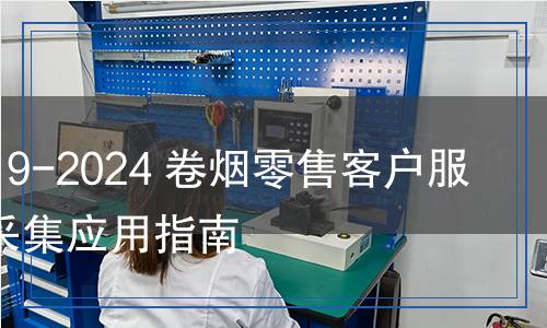 YC/T 619-2024 卷煙零售客戶服務(wù)需求采集應(yīng)用指南