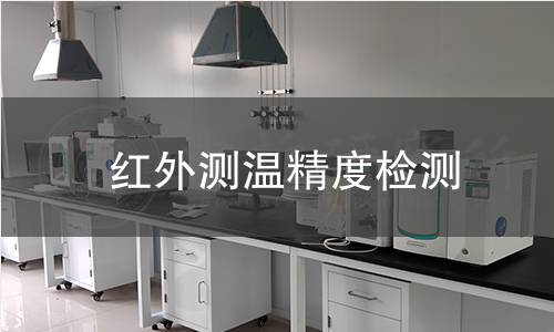 紅外測(cè)溫精度檢測(cè)