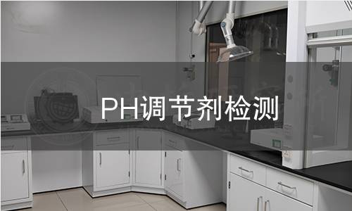 PH調節(jié)劑檢測