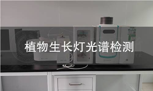 植物生長燈光譜檢測