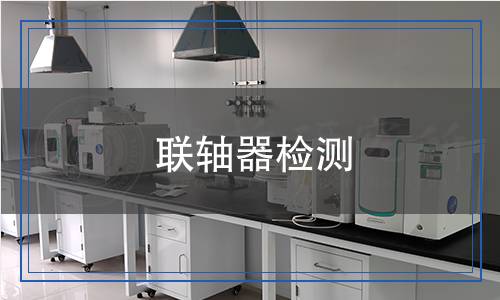 聯(lián)軸器檢測