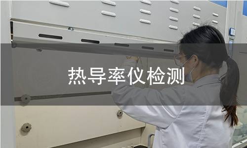 熱導(dǎo)率儀檢測