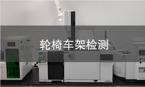 輪椅車架檢測 輪椅車架檢測