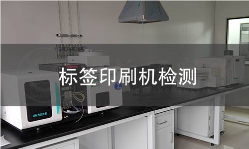 標(biāo)簽印刷機(jī)檢測(cè)