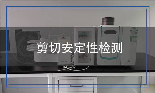 剪切安定性檢測(cè) 剪切安定性檢測(cè)