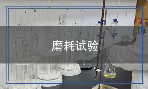 磨耗試驗(yàn),磨耗試驗(yàn)報(bào)告