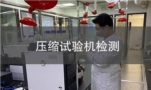 壓縮試驗(yàn)機(jī)檢測(cè)