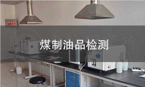 煤制油品檢測