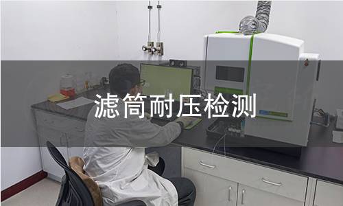 濾筒耐壓檢測(cè)