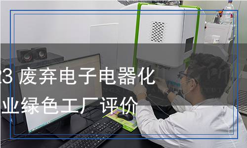 HG/T 6171-2023 廢棄電子電器化學(xué)品處理處置行業(yè)綠色工廠評(píng)價(jià)要求