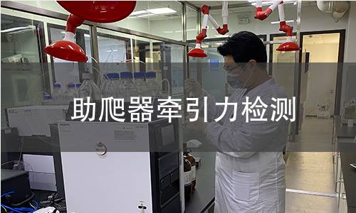 助爬器牽引力檢測(cè)