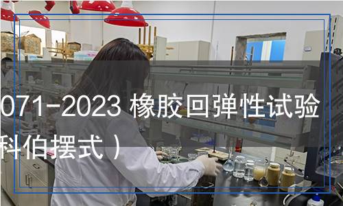 HG/T 2071-2023 橡膠回彈性試驗(yàn)機(jī)（斯科伯?dāng)[式）