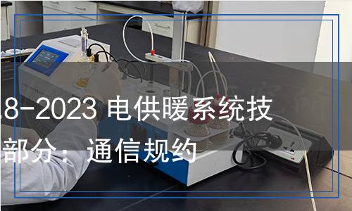 DL/T 2690.8-2023 電供暖系統(tǒng)技術規(guī)范 第8部分：通信規(guī)約