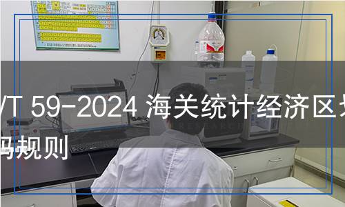 HS/T 59-2024 海關(guān)統(tǒng)計(jì)經(jīng)濟(jì)區(qū)劃編碼規(guī)則 HS/T 59-2024 海關(guān)統(tǒng)計(jì)經(jīng)濟(jì)區(qū)劃編碼規(guī)則