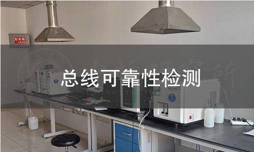 總線可靠性檢測