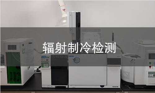 輻射制冷檢測(cè)