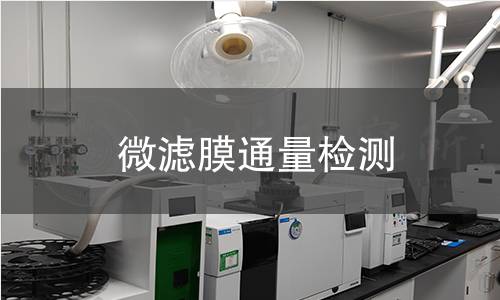 微濾膜通量檢測