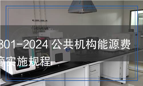 JS/T 301-2024 公共機(jī)構(gòu)能源費(fèi)用托管實(shí)施規(guī)程