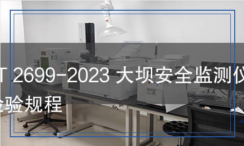 DL/T 2699-2023 大壩安全監(jiān)測(cè)儀器檢驗(yàn)規(guī)程