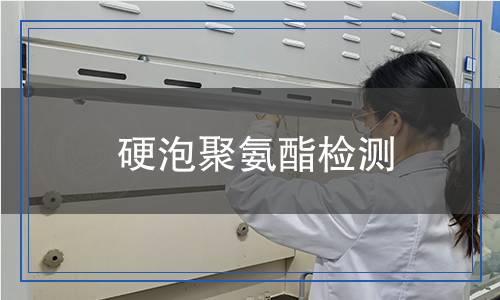 硬泡聚氨酯檢測