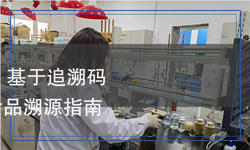 SN/T 5652.10-2024 基于追溯碼和定位技術(shù)的進(jìn)口食品溯源指南 第10部分：茶葉