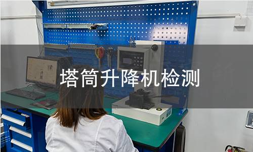 塔筒升降機檢測