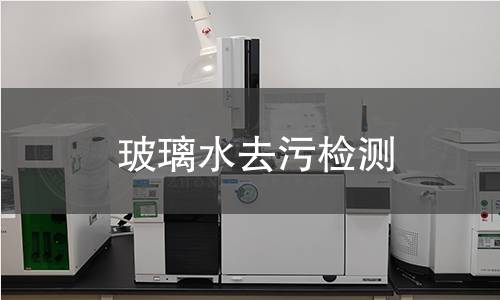 玻璃水去污檢測