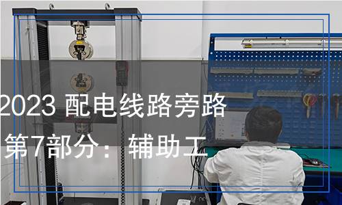 DL/T 2555.7-2023 配電線路旁路作業(yè)工具裝備 第7部分：輔助工具