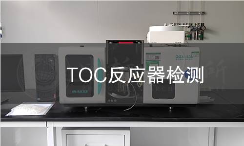 TOC反應(yīng)器檢測