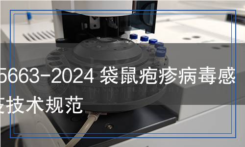 SN/T 5663-2024 袋鼠皰疹病毒感染檢疫技術(shù)規(guī)范