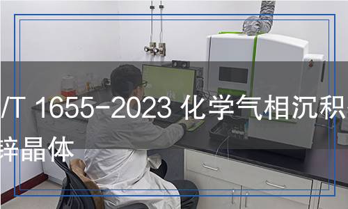 YS/T 1655-2023 化學氣相沉積硫化鋅晶體 YS/T 1655-2023 化學氣相沉積硫化鋅晶體