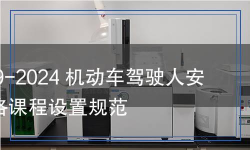 GA/T 2149-2024 機(jī)動(dòng)車駕駛?cè)税踩逃W(wǎng)絡(luò)課程設(shè)置規(guī)范