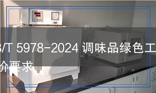 QB/T 5978-2024 調(diào)味品綠色工廠評(píng)價(jià)要求 QB/T 5978-2024 調(diào)味品綠色工廠評(píng)價(jià)要求