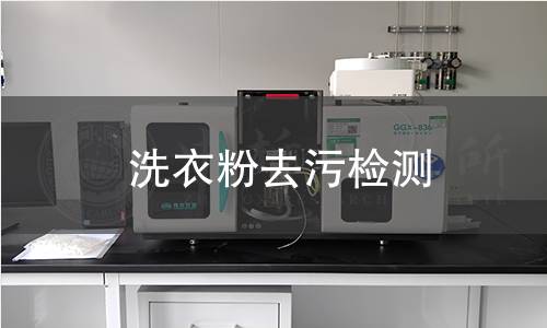 洗衣粉去污檢測 洗衣粉去污檢測