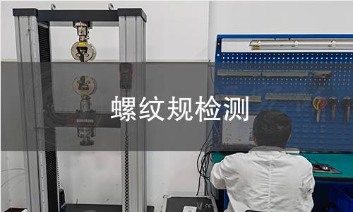 螺紋規(guī)檢測