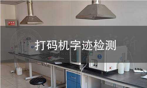 打碼機(jī)字跡檢測(cè)