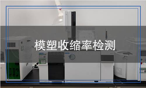 模塑收縮率檢測 模塑收縮率檢測