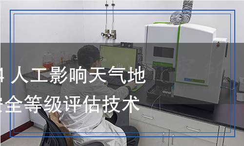 QX/T 716-2024 人工影響天氣地面固定作業(yè)點安全等級評估技術(shù)要求